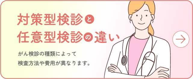 対策型検診と任意型検診の違い